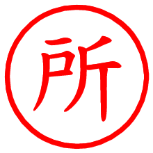 所_b.pngの電子印鑑／ハンコ画像