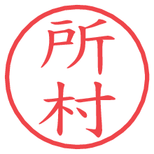 所村.pngの電子印鑑／ハンコ画像