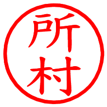 所村_b.pngの電子印鑑／ハンコ画像
