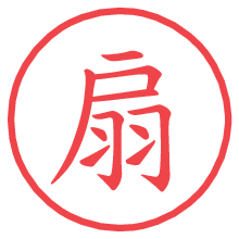 扇.pngの電子印鑑／ハンコ画像