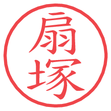 扇塚.pngの電子印鑑／ハンコ画像