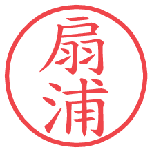 扇浦.pngの電子印鑑／ハンコ画像