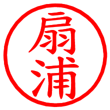 扇浦_b.pngの電子印鑑／ハンコ画像