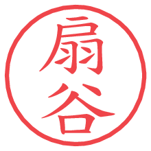 扇谷の電子印鑑／ハンコ画像