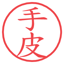 手皮の電子印鑑／ハンコ画像