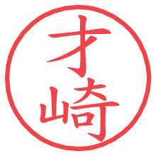才崎.pngの電子印鑑／ハンコ画像