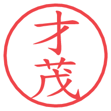 才茂.pngの電子印鑑／ハンコ画像