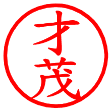 才茂_b.pngの電子印鑑／ハンコ画像