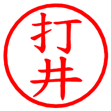 打井_b.pngの電子印鑑／ハンコ画像