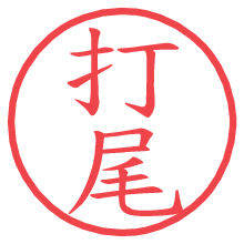 打尾.pngの電子印鑑／ハンコ画像