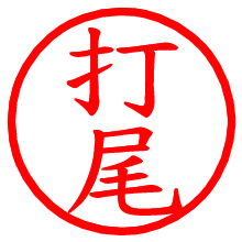 打尾_b.pngの電子印鑑／ハンコ画像