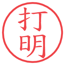 打明の電子印鑑／ハンコ画像