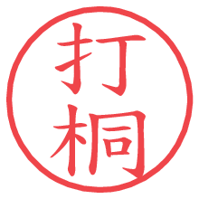 打桐.pngの電子印鑑／ハンコ画像