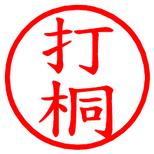 打桐_b.pngの電子印鑑／ハンコ画像