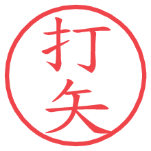 打矢.pngの電子印鑑／ハンコ画像