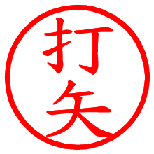 打矢_b.pngの電子印鑑／ハンコ画像