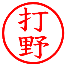 打野_b.pngの電子印鑑／ハンコ画像