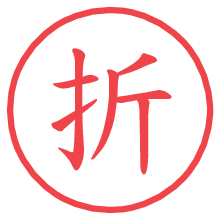 折.pngの電子印鑑／ハンコ画像