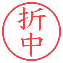 折中.pngの電子印鑑／ハンコ画像