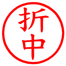 折中_b.pngの電子印鑑／ハンコ画像