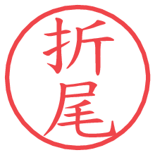 折尾.pngの電子印鑑／ハンコ画像