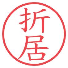 折居.pngの電子印鑑／ハンコ画像