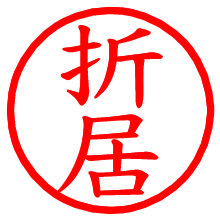 折居_b.pngの電子印鑑／ハンコ画像