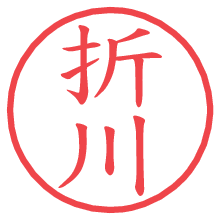 折川.pngの電子印鑑／ハンコ画像