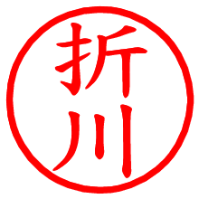 折川_b.pngの電子印鑑／ハンコ画像