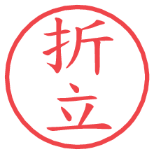 折立.pngの電子印鑑／ハンコ画像