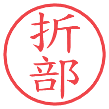 折部.pngの電子印鑑／ハンコ画像