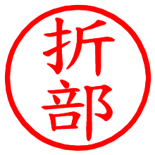 折部_b.pngの電子印鑑／ハンコ画像