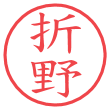 折野.pngの電子印鑑／ハンコ画像