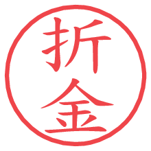 折金の電子印鑑／ハンコ画像
