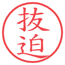 抜迫.pngの電子印鑑／ハンコ画像