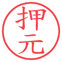 押元の電子印鑑／ハンコ画像