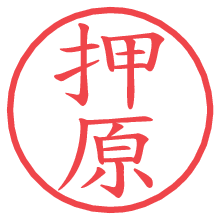押原.pngの電子印鑑／ハンコ画像