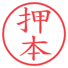 押本.pngの電子印鑑／ハンコ画像