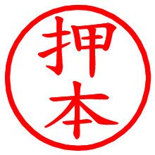 押本_b.pngの電子印鑑／ハンコ画像