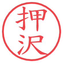 押沢の電子印鑑／ハンコ画像