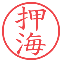 押海.pngの電子印鑑／ハンコ画像
