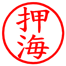 押海_b.pngの電子印鑑／ハンコ画像