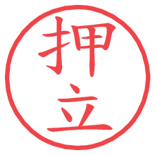 押立.pngの電子印鑑／ハンコ画像