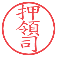 押領司.pngの電子印鑑／ハンコ画像