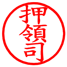 押領司_b.pngの電子印鑑／ハンコ画像