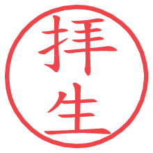 拝生.pngの電子印鑑／ハンコ画像