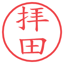 拝田の電子印鑑／ハンコ画像