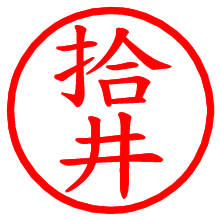 拾井_b.pngの電子印鑑／ハンコ画像