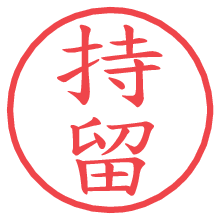 持留.pngの電子印鑑／ハンコ画像