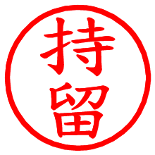 持留_b.pngの電子印鑑／ハンコ画像